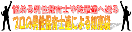 悩める男性保育士と後輩たちへ送る